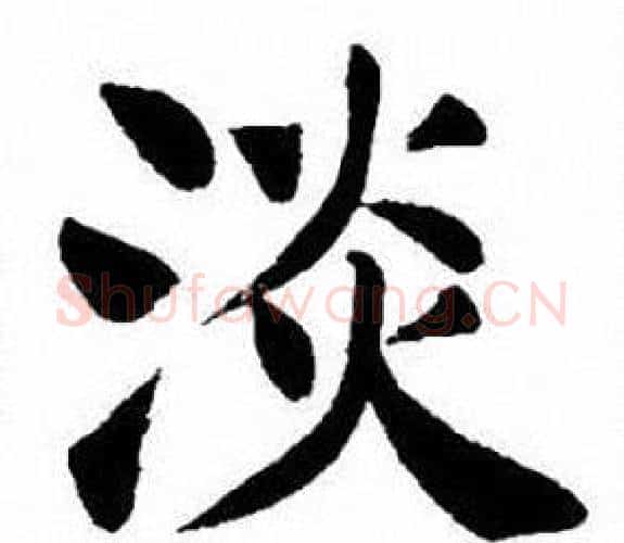 淡字刘炳森毛笔楷书书法写法,摘自刘炳森毛笔楷书书法作品