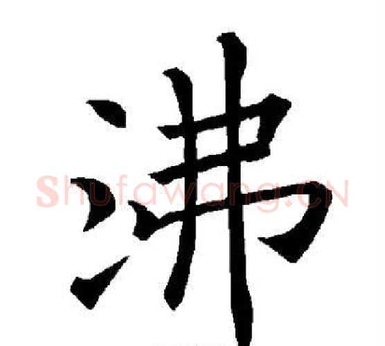 沸字褚遂良毛笔楷书书法写法,摘自褚遂良毛笔楷书书法作品
