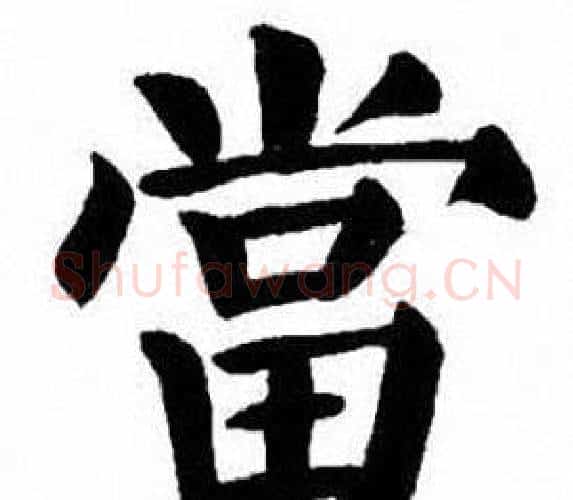 當字刘炳森毛笔楷书书法写法,摘自刘炳森毛笔楷书书法作品