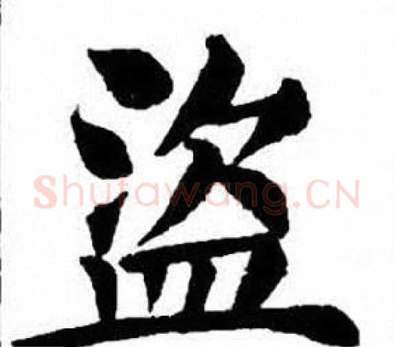 盜字刘炳森毛笔楷书书法写法,摘自刘炳森毛笔楷书书法作品
