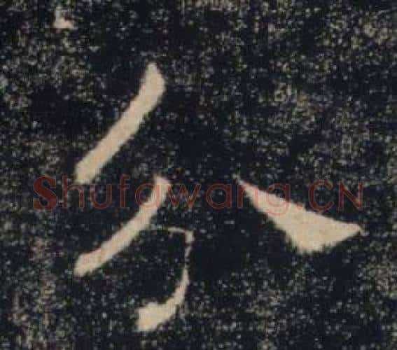 分字褚遂良毛笔楷书书法写法,摘自雁塔圣教序