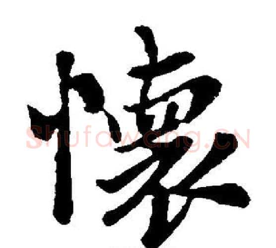 怀字王羲之毛笔楷书写法,摘自王羲之毛笔楷书作品
