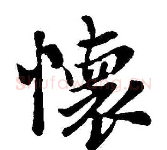 懷字王羲之毛笔楷书写法,摘自王羲之毛笔楷书作品