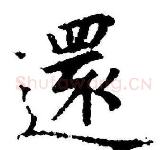 還字王羲之毛笔楷书写法,摘自王羲之毛笔楷书作品