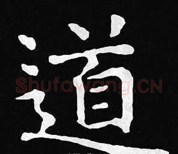 道字王羲之毛笔小楷写法,摘自王羲之毛笔小楷作品
