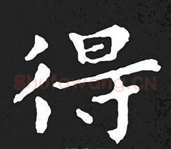 得字王羲之毛笔小楷写法,摘自王羲之毛笔小楷作品