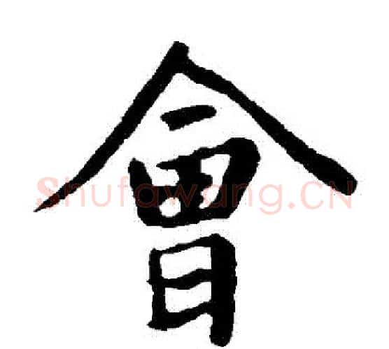 會字王羲之毛笔楷书写法,摘自王羲之毛笔楷书作品