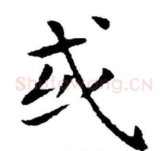或字王羲之毛笔楷书写法,摘自王羲之毛笔楷书作品