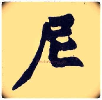 尼毛笔楷书写法,摘自清赵之谦楷书南唐四百九十六字册