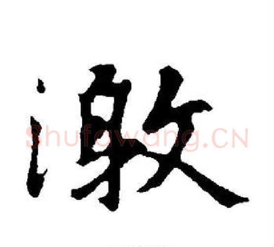 激字王羲之毛笔楷书写法,摘自王羲之毛笔楷书作品