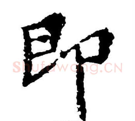 即字王羲之毛笔楷书写法,摘自王羲之毛笔楷书作品