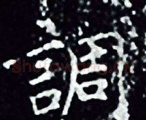 調字王羲之毛笔小楷写法,摘自王羲之毛笔小楷作品