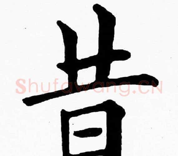 昔字黄自元毛笔楷书书法写法,摘自黄自元毛笔楷书书法作品