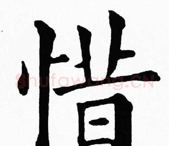 惜字黄自元毛笔楷书书法写法,摘自黄自元毛笔楷书书法作品