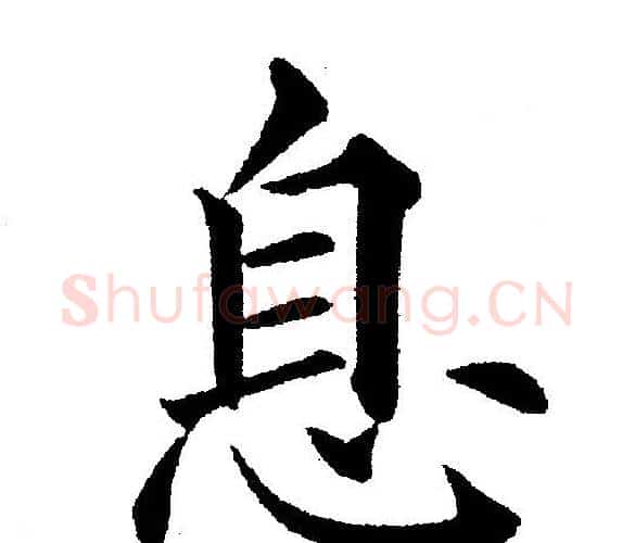 息字黄自元毛笔楷书书法写法,摘自黄自元毛笔楷书书法作品