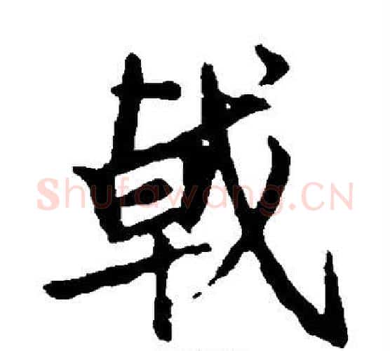 戟字王羲之毛笔楷书写法,摘自王羲之毛笔楷书作品