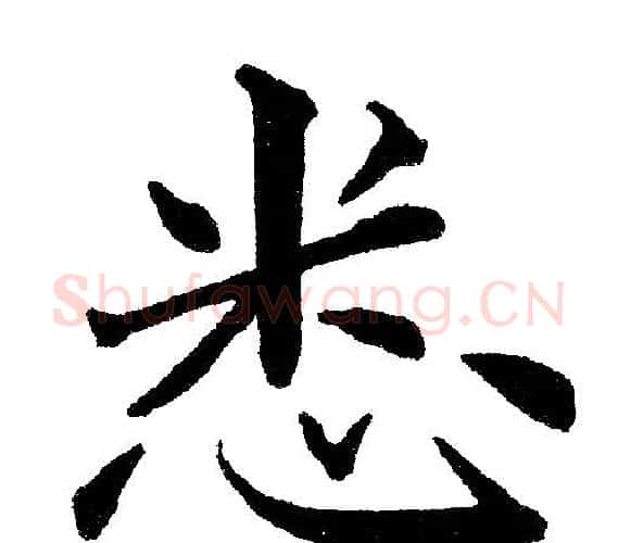 悉字黄自元毛笔楷书书法写法,摘自黄自元毛笔楷书书法作品
