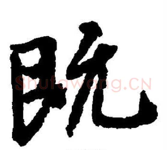 既字王羲之毛笔楷书写法,摘自王羲之毛笔楷书作品