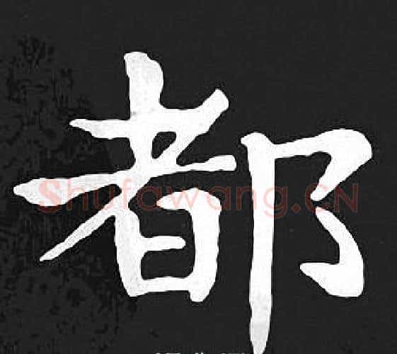 都字王羲之毛笔小楷写法,摘自王羲之毛笔小楷作品