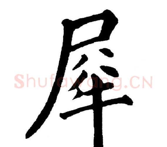 犀字黄自元毛笔楷书书法写法,摘自黄自元毛笔楷书书法作品