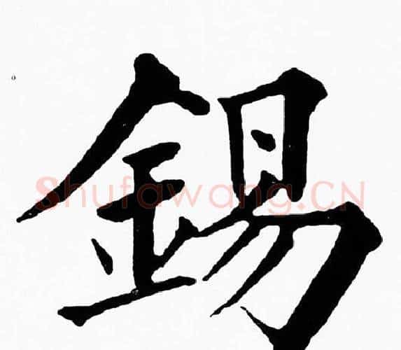 錫字黄自元毛笔楷书书法写法,摘自黄自元毛笔楷书书法作品