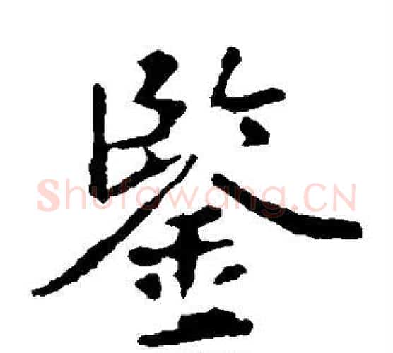鉴字王羲之毛笔楷书写法,摘自王羲之毛笔楷书作品