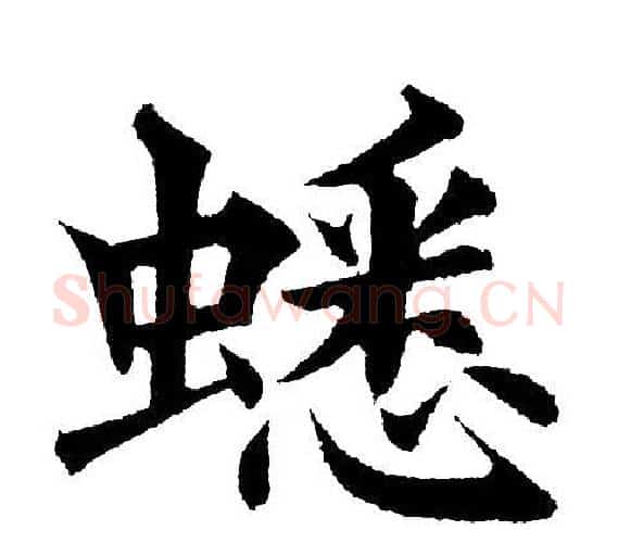 蟋字黄自元毛笔楷书书法写法,摘自黄自元毛笔楷书书法作品