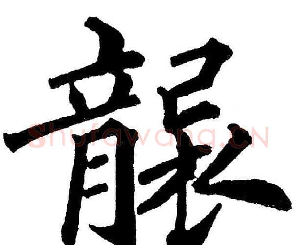 袭字黄自元毛笔楷书书法写法,摘自黄自元毛笔楷书书法作品