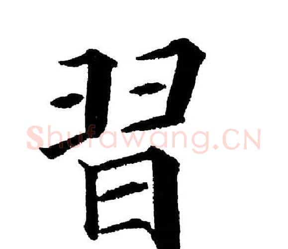 习字黄自元毛笔楷书书法写法,摘自黄自元毛笔楷书书法作品
