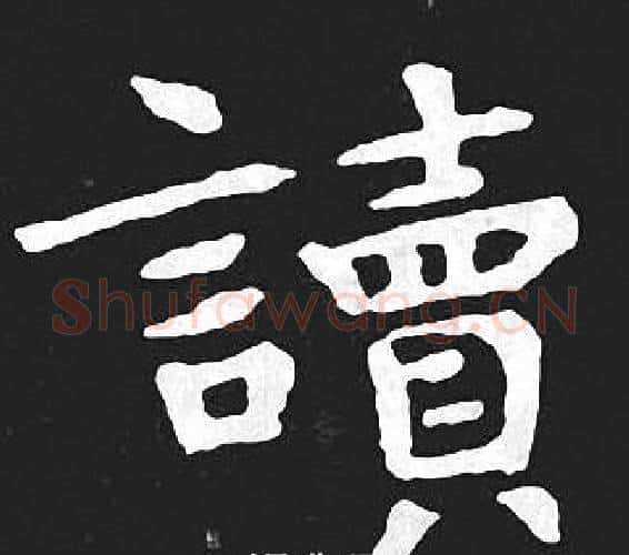 讀字王羲之毛笔小楷写法,摘自王羲之毛笔小楷作品