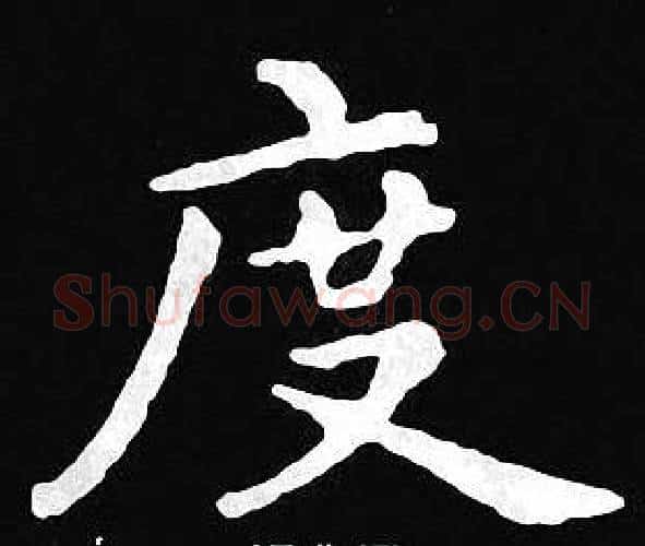 度字王羲之毛笔小楷写法,摘自王羲之毛笔小楷作品