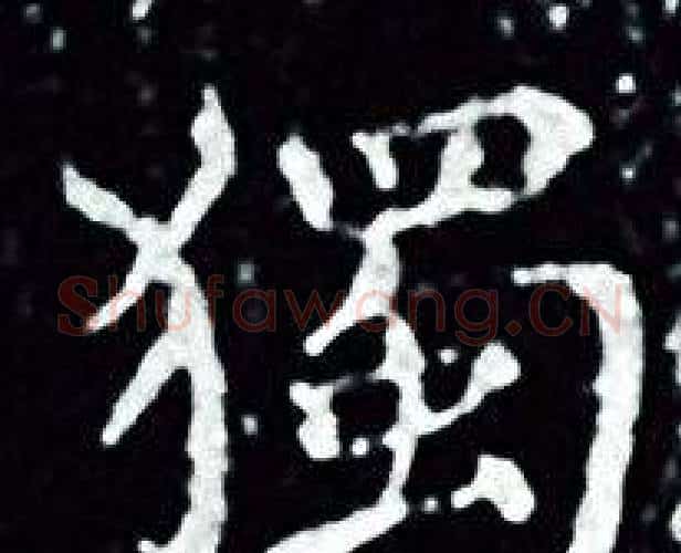 獨字王羲之毛笔小楷写法,摘自王羲之毛笔小楷作品