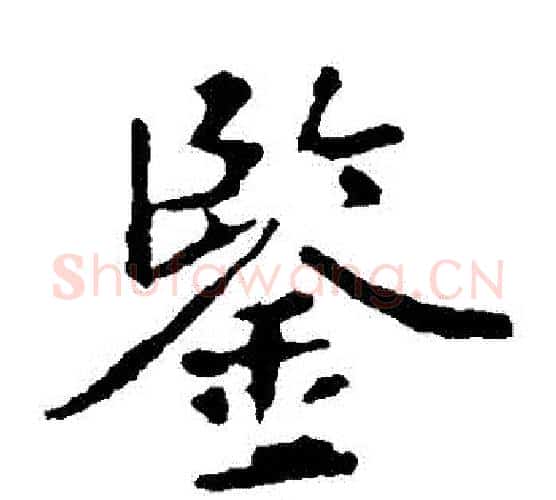 鑒字王羲之毛笔楷书写法,摘自王羲之毛笔楷书作品