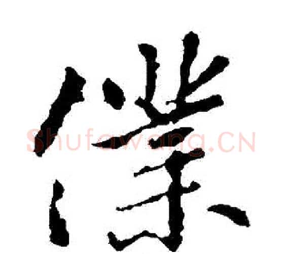 僕字王羲之毛笔楷书写法,摘自王羲之毛笔楷书作品