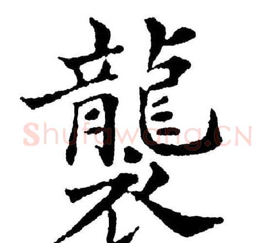 襲字黄自元毛笔楷书书法写法,摘自黄自元毛笔楷书书法作品