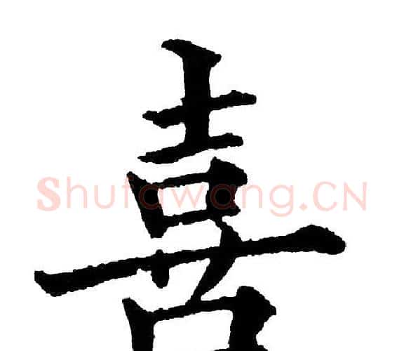 喜字黄自元毛笔楷书书法写法,摘自黄自元毛笔楷书书法作品