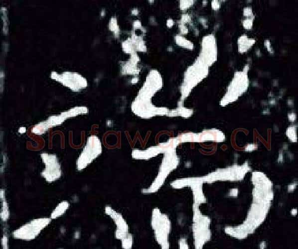 端字王羲之毛笔小楷写法,摘自王羲之毛笔小楷作品