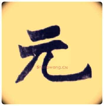 元毛笔楷书写法,摘自清赵之谦楷书南唐四百九十六字册