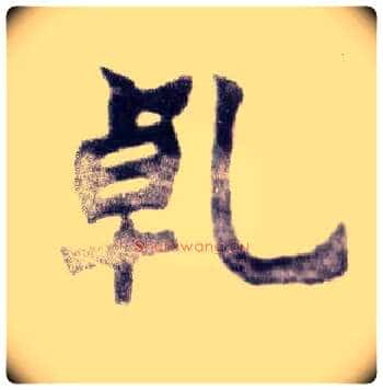 乾毛笔楷书写法,摘自清赵之谦楷书南唐四百九十六字册