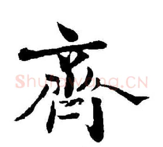 齊字王羲之毛笔楷书写法,摘自王羲之毛笔楷书作品