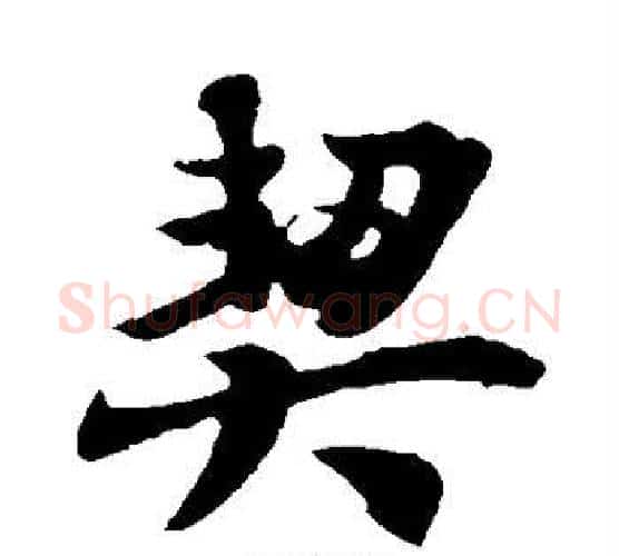 契字王羲之毛笔楷书写法,摘自王羲之毛笔楷书作品