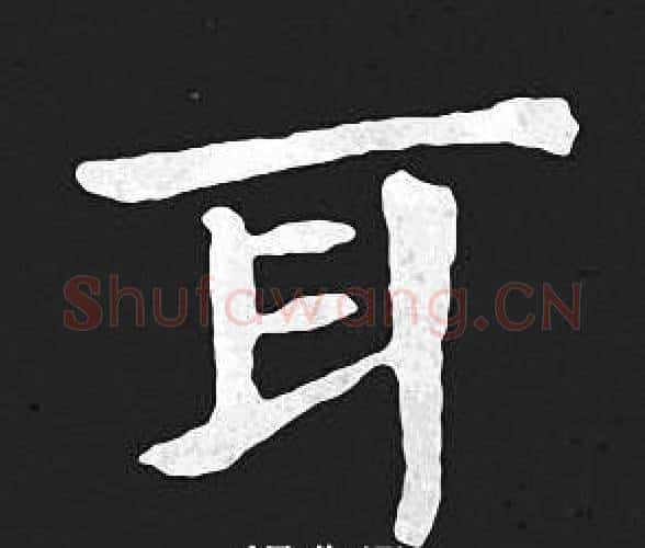 耳字王羲之毛笔小楷写法,摘自王羲之毛笔小楷作品