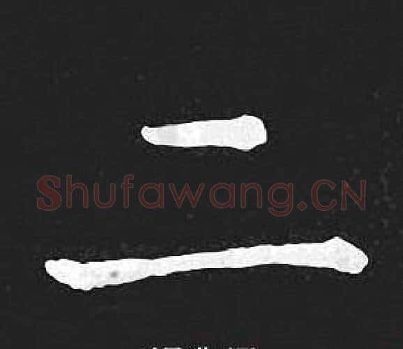 二字王羲之毛笔小楷写法,摘自王羲之毛笔小楷作品