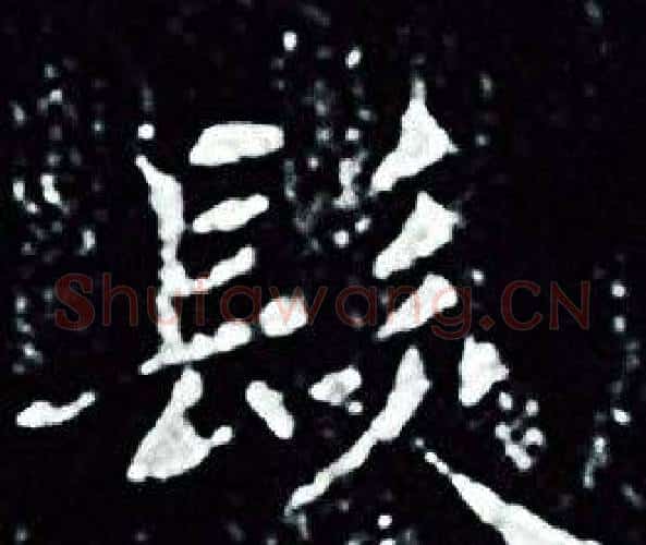髪字王羲之毛笔小楷写法,摘自王羲之毛笔小楷作品