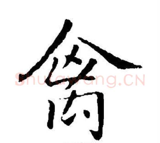 禽字王羲之毛笔楷书写法,摘自王羲之毛笔楷书作品