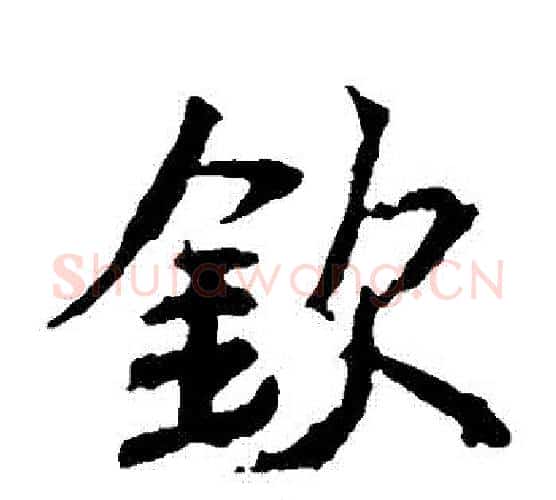 欽字王羲之毛笔楷书写法,摘自王羲之毛笔楷书作品
