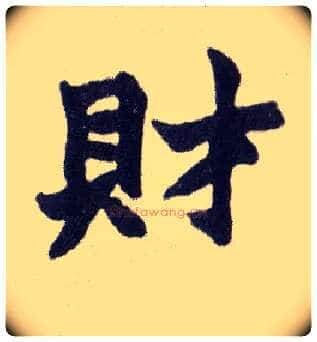 财毛笔楷书写法,摘自清赵之谦楷书南唐四百九十六字册