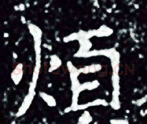 煩字王羲之毛笔小楷写法,摘自王羲之毛笔小楷作品