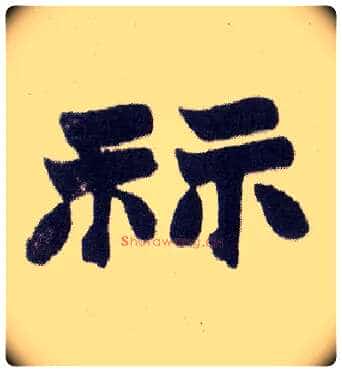 祘毛笔楷书写法,摘自清赵之谦楷书南唐四百九十六字册