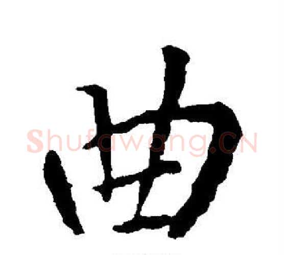 曲字王羲之毛笔楷书写法,摘自王羲之毛笔楷书作品